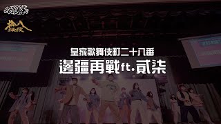 2022.1.10 朝陽皇家熱舞社 期末舞展《皇家歌舞伎町二十八番》邊疆再戰