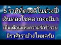 5 ราศีดวงดีในช่วงนี้ เงินทองโชคลาภจะมีมา เป็นเดือนแห่งความรักและร่ำรวย