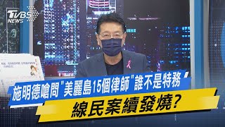 少康開講｜施明德嗆問「美麗島15個律師」誰不是特務 線民案續發燒?