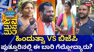 Jana Mana Matha | Hindutva VS BJP, ಪುತ್ತೂರಿನಲ್ಲಿ ಗೆಲುವು ಯಾರಿಗೆ? Karnataka Elections 2023 | Puttur