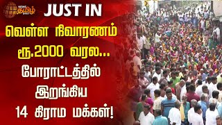 வெள்ள நிவாரணம் ரூ.2000 வரல...போராட்டத்தில் இறங்கிய 14 கிராம மக்கள்! | Cuddalore Protest | NewsTamil