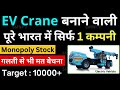 पूरे भारत में सिर्फ 1 कम्पनी EV Crane बनाती है⚫Defence Infra EV Stocks to buy now⚫Electric Vehicle