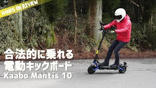 公道で乗れる電動キックボード！世界で人気のKaabo Mantis10 がすごかった！電動スクーター