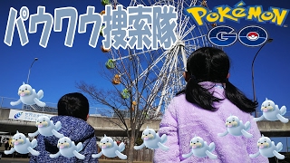 【ポケモンGO】パウワウの巣に潜入！捕獲作戦編 #31