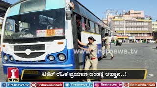 ಟಿಕೆಟ್​ ರಹಿತ ಪ್ರಯಾಣ ದಂಡಕ್ಕೆ ಆಹ್ವಾನ..! | BMTC ticketless travelling | FIRSTNEWS