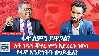 ፋኖ ለምን ይዋጋል? /   አቶ ገዱና ጃዋር ምን እያደረጉ ነው?/  የፋኖ አንድነትን ዘግይቷል? -ኢንጂነር ይልቃል ጌትነት