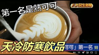 天冷防寒飲品 第一名是熱可可 |【用心顧健康】| 2022122409 @gtvnews27