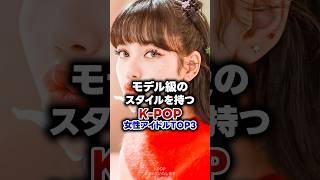 【KPOP】モデル級のスタイルを持つK-POP女性アイドルTOP3