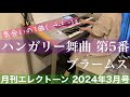 [月エレ最速]エレクトーン 3月号　【ハンガリー舞曲 第5番/ブラームス】