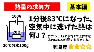 中学理科「熱量の求め方」電熱線から出た熱量と水が得た熱量から空気中に逃げた熱量を求める問題