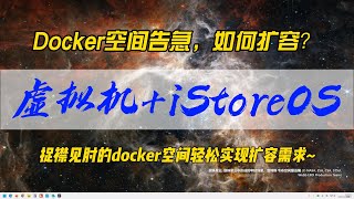 折腾的太happy，Docker空间告急，如何扩容？使用虚拟机+iStoreos，捉襟见肘的docker空间轻松实现扩容需求~