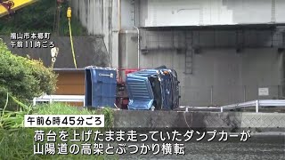 ダンプカーが高架に衝突して横転　以前にも同様の事故