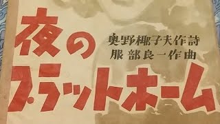 夜のプラットホーム　二葉あき子