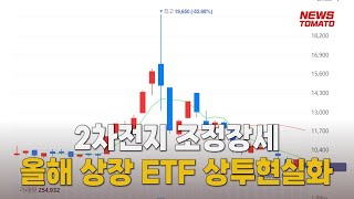 올해 2차전지 ETF '상투'주의 [말하는 기자들_경제 \u0026 금융_0818]