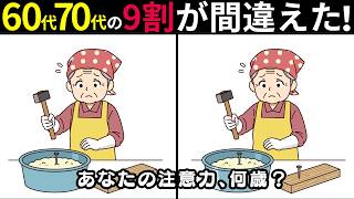 【間違い探し 脳トレ】高齢者のためのクイズ10問に挑戦 テレビにも対応！