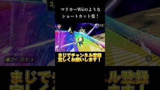 マリカーWiiのようなショートカット集！【マリオカート8DX】#shorts