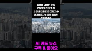 올해 종부세 납부자 46만명으로 증가!