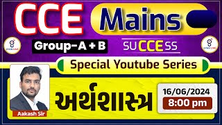 અર્થશાસ્ત્ર | CCE MAINS GROUP A + B | SPECIAL YOUTUBE SERIES | LIVE@08:00pm #cce #gyanlive #ccemains