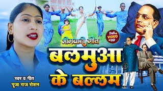 #video बलमुवा के बल्लम भीम गीत l latest bhojpuri song 2024 | #Pooja Raj Roshan | #Poojamission