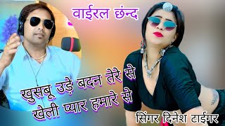 viral chhand वाईरल छंन्द!! खुसबू उड़े बदन तेरे से !! खेली प्यार हमारे से !! dinesh Gurjar chhand