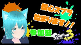 年内最終慢心【スプラトゥーン3】【参加型】