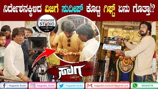 ಕರಿಚಿರತೆಗೆ ಕಿಚ್ಚನ ಕಾಣಿಕೆ | Kiccha Sudeep Gifted To Duniya Vijay | Salaga Muhurtha | Heggadde Studio