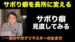 サボり癖を長所に変えてきた話