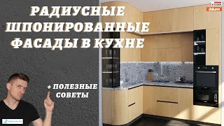 Радиусные шпонированные фасады в кухне / Полезные советы