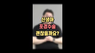 신생아 포경수술 괜찮을까요?