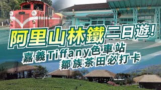 阿里山林鐵變好玩！嘉義「Tiffany色車站」必打卡、徜徉鄒族茶田仙境