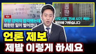 이 남자는 무료로 해줍니다 | 언론 제보하는 방법① | B급기자