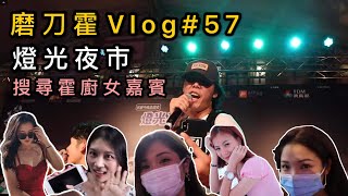 磨刀霍Vlog#57｜燈光夜市｜搜尋霍廚女嘉賓