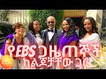 የebs ጋዜጠኞች ከልጆቻቸው ጋር | ebs tv journalist | እሁድን በኢቢኤስ | ebsworldwide | ebstv | seifu on ebs