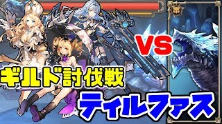 【キンスレ】VS ティルファス【ギルド討伐戦】