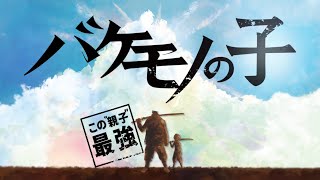 劇団四季：『バケモノの子』プロモーションVTR：2022年4月開幕