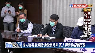 婦人疑染武漢肺炎發燒過世 家人控訴檢疫踢皮球－民視新聞