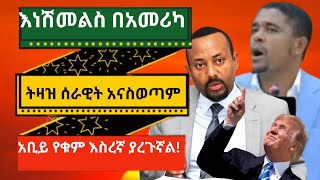 እነሽመልስ አብዲሳ በአሜሪካ ትዛዝ ሰራዊቱን ከአማራ ክልል አናስወጣም፣ አቢይ ሰራዊት ካላስወጣሁ ዓለምአቀፍ የዕስር ዋራንት ይወጣብኛል ብልፅግና ታምሷል።