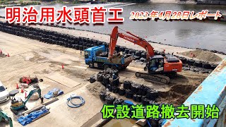 【明治用水頭首工】仮設道路撤去開始【4月28日レポート】