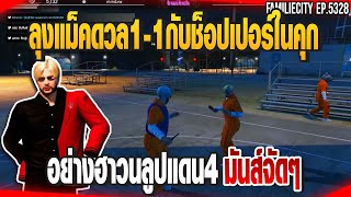 ลุงแม็คดวล1-1กับช็อปเปอร์ในคุกอย่างฮา วนลูปแดน4มันส์จัดๆ| GTAV |  EP.5328