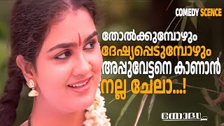 തോൽക്കുമ്പോഴും ദേഷ്യപ്പെടുമ്പോഴും അപ്പുവേട്ടനെ കാണാൻ നല്ല ചേലാ.. | Yodha | Mohalal | Jagathy