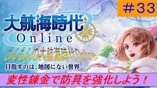 大航海時代Online　＃３３　変性錬金で防具を強化せよ！