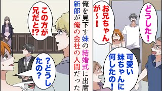 【漫画】俺を見下す妹と妹だけ溺愛する両親が嫌で実家と絶縁状態だった俺。ある日妹から結婚式の招待状が届いた「家族なら出席してよね！私が恥かくでしょ」→当日、見下してきたが…立場逆転【マンガ動画】