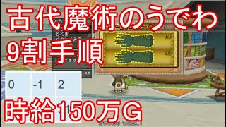 古代魔術のうでわ縫い方　時給100万金策【ドラクエ10裁縫】