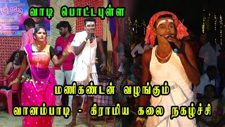 வாடி பொட்ட புள்ள / வானம்பாடி நாட்டுப்புற  கிராமிய ஆடல் பாடல் கலை நிகழ்ச்சி  / ஒ.புதூர், ஒக்கூர்