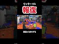 相手のキューインキがあまりにもうますぎる　　　　　　 スプラトゥーン3 スプラ3 splatoon3 おすすめ gaming shorts