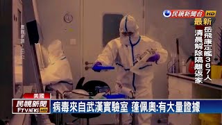 病毒來自武漢實驗室 蓬佩奧：有大量證據－民視新聞