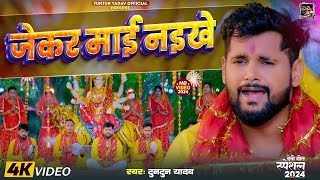 #4K_Video। जेकर माई नईखे। Tuntun_Yadav । Jekar Mai Naikhe। New Devi Geet 2024