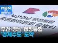 부산·경남 행정통합 본격 추진…공론화위원회 출범 [전국네트워크]