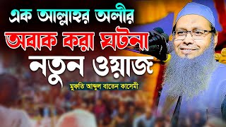 ফখরে বাঙ্গাল তাজুল ইসলাম রাঃ এর  ঘটনা।। মুফতি আব্দুল বাতেন কাসেমী |  Abdul baten kasemi waz