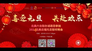 2024北美云端元旦联欢晚会